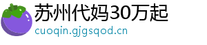 苏州代妈30万起	